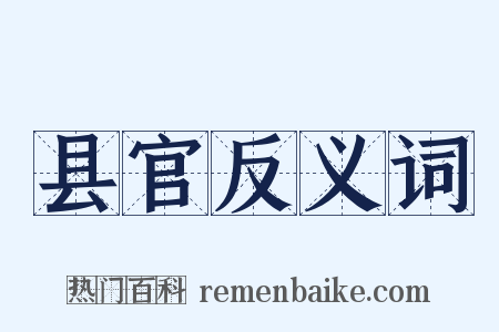 县官反义词是什么意思的图片